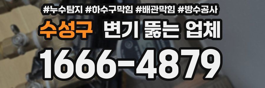 수성구 변기 뚫는 업체