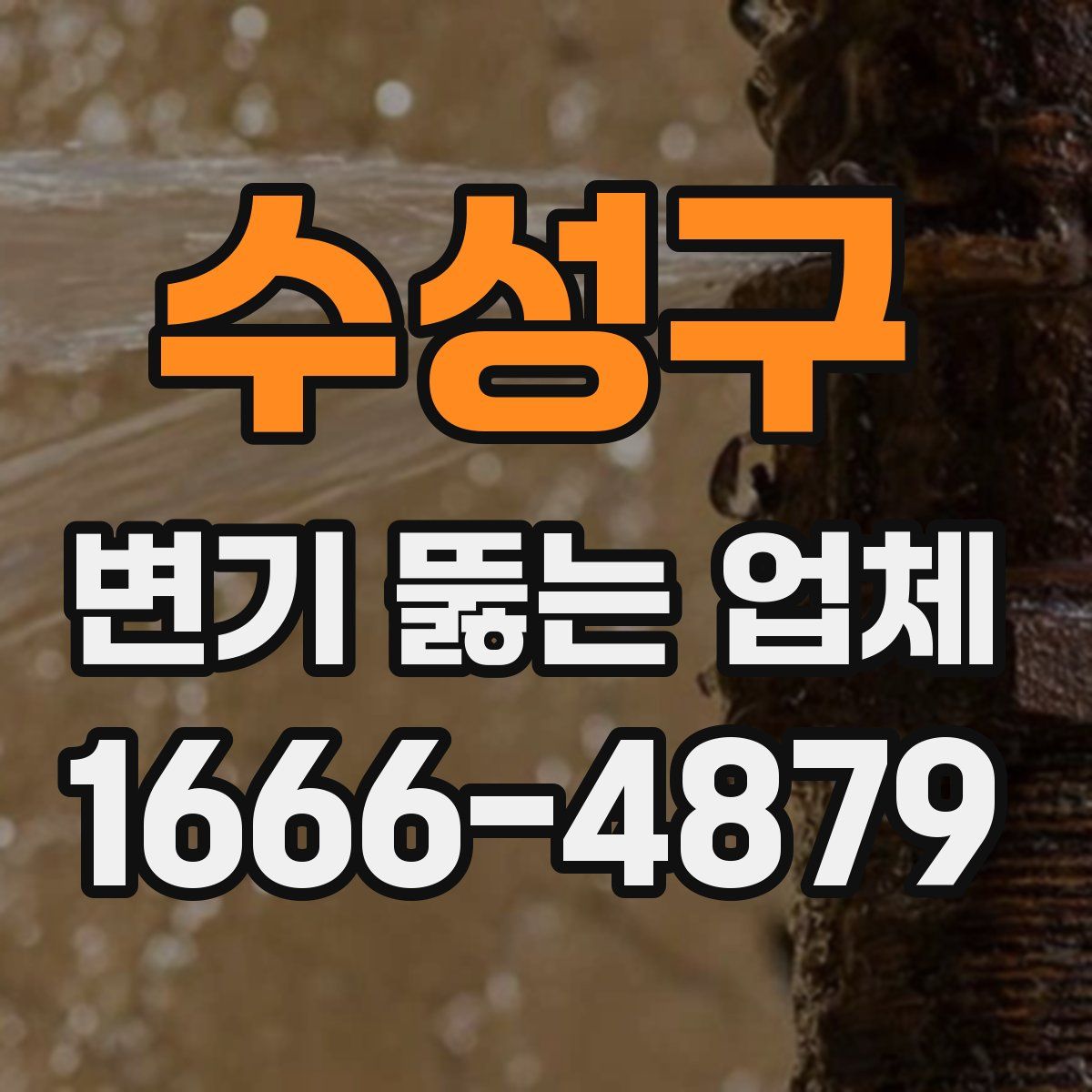 수성구 변기 뚫는 업체