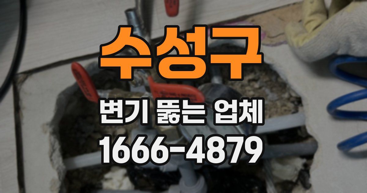 수성구 변기 뚫는 업체