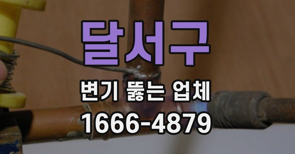 달서구 변기 뚫는 업체