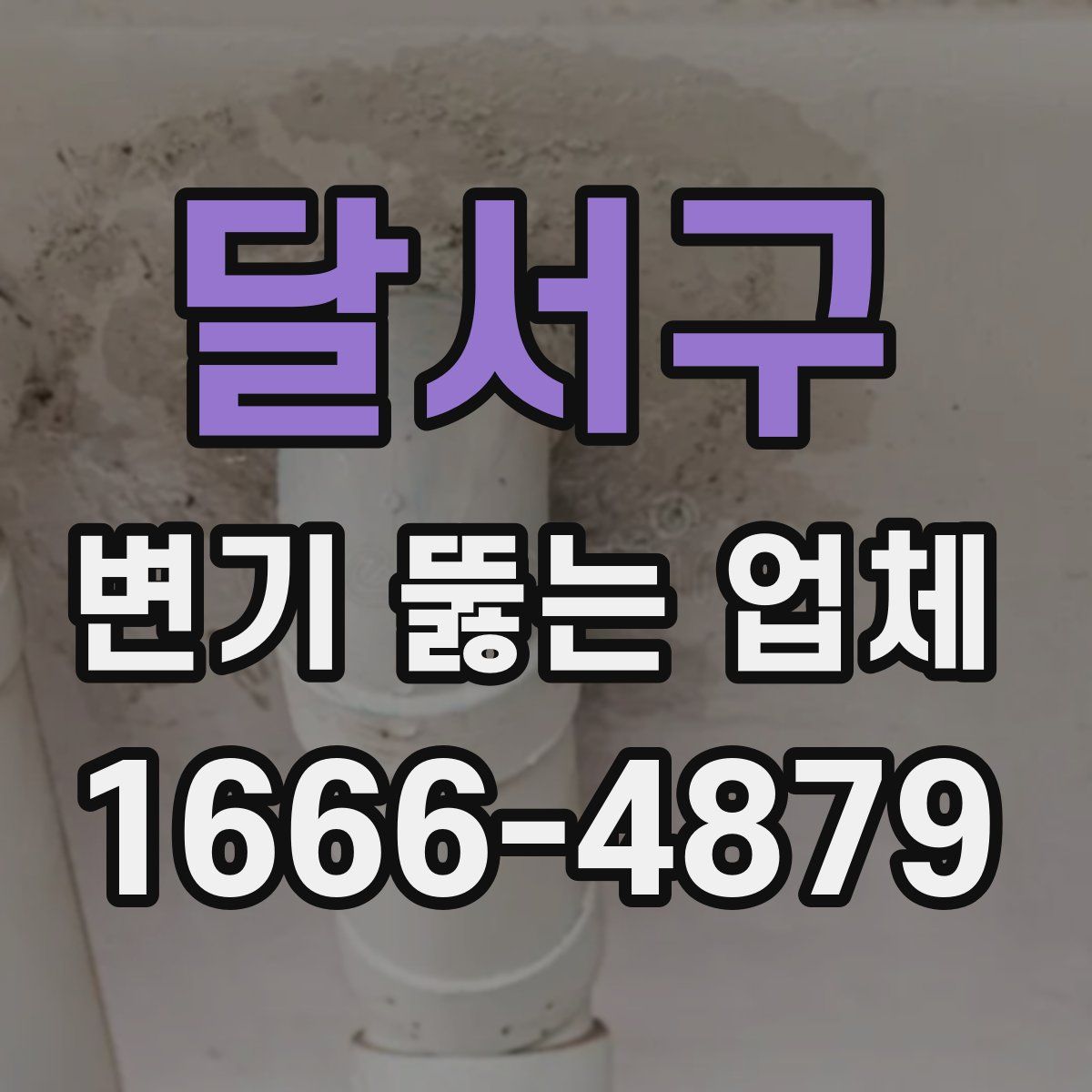 달서구 변기 뚫는 업체