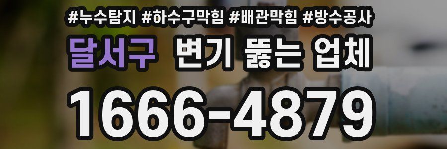 달서구 변기 뚫는 업체