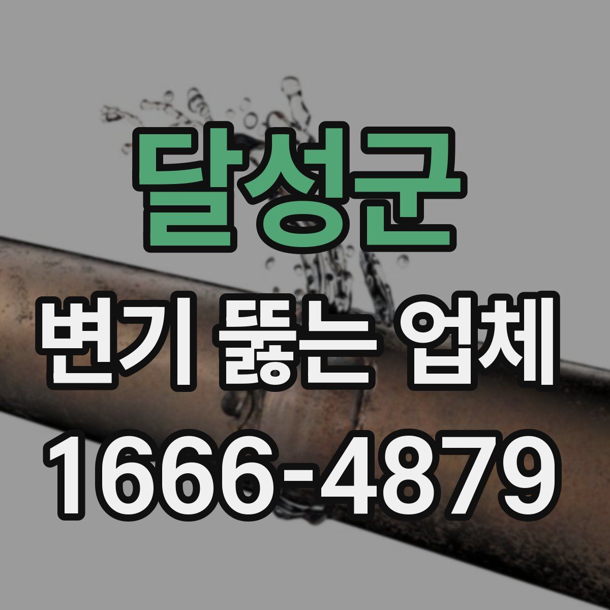 달성군 변기 뚫는 업체