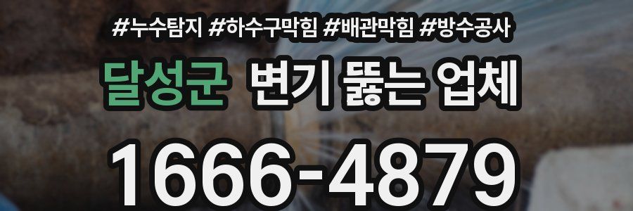 달성군 변기 뚫는 업체