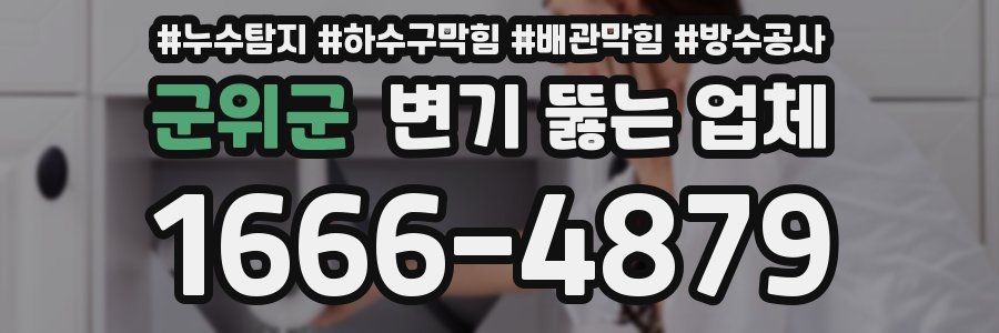 군위군 변기 뚫는 업체
