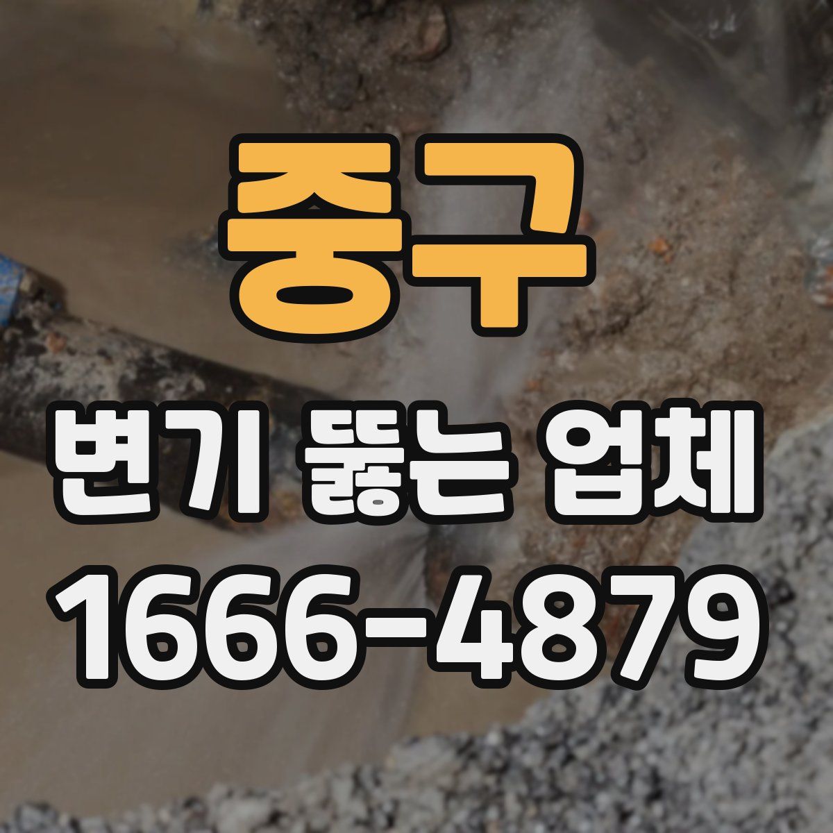 중구 변기 뚫는 업체