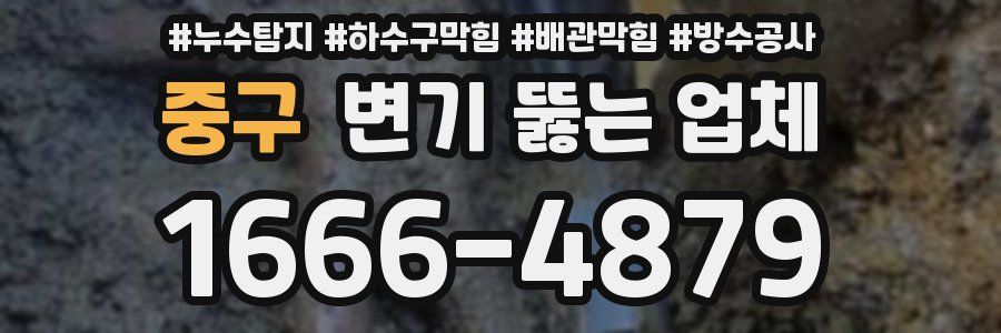 중구 변기 뚫는 업체