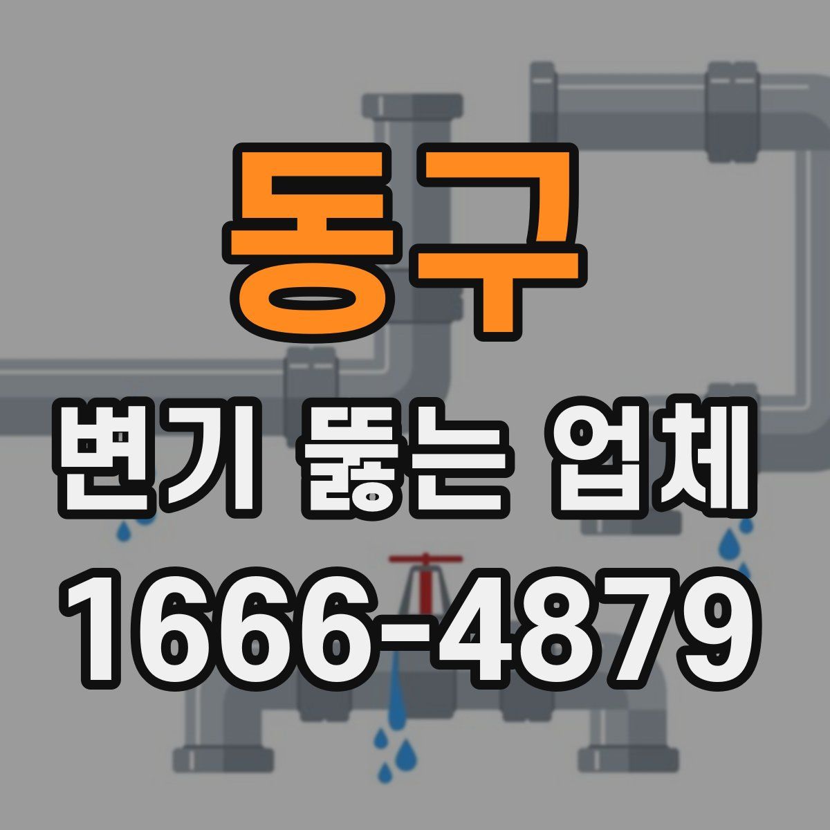 동구 변기 뚫는 업체