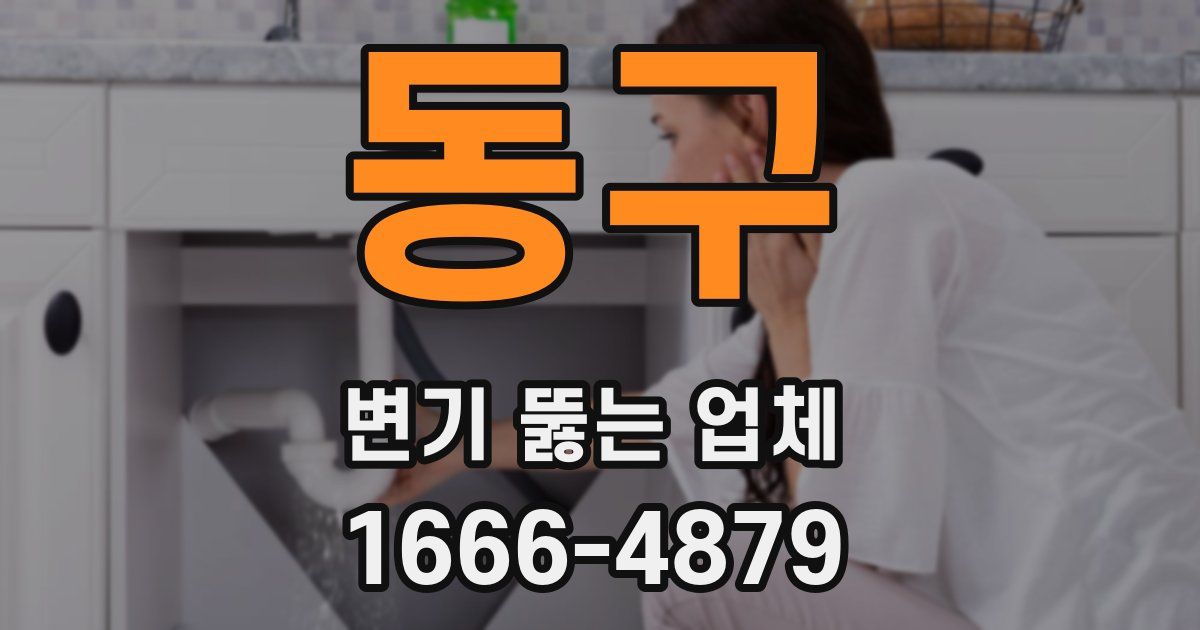 동구 변기 뚫는 업체