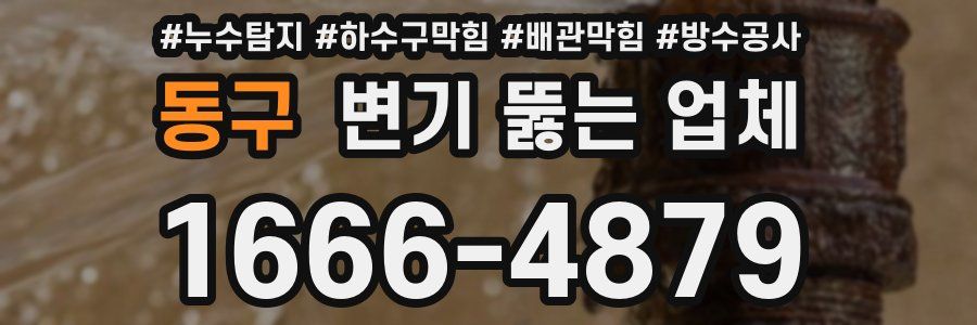 동구 변기 뚫는 업체
