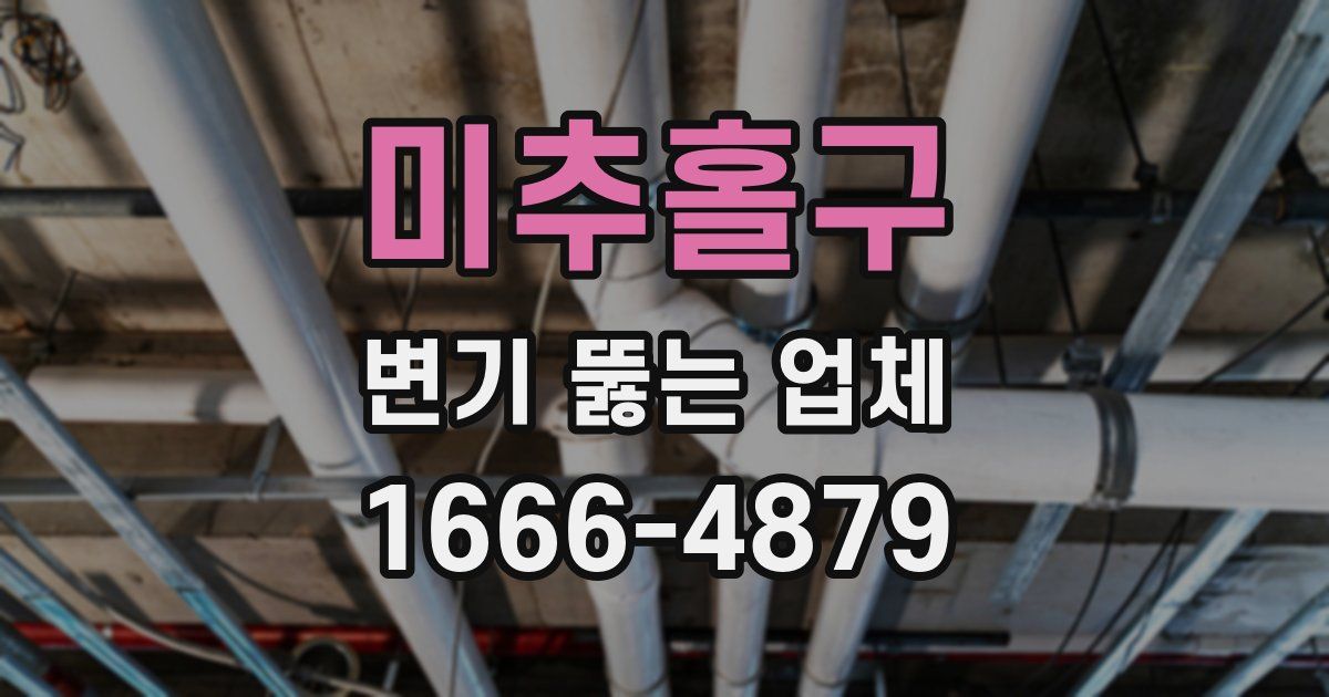 미추홀구 변기 뚫는 업체