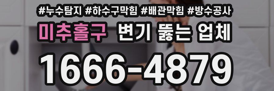 미추홀구 변기 뚫는 업체