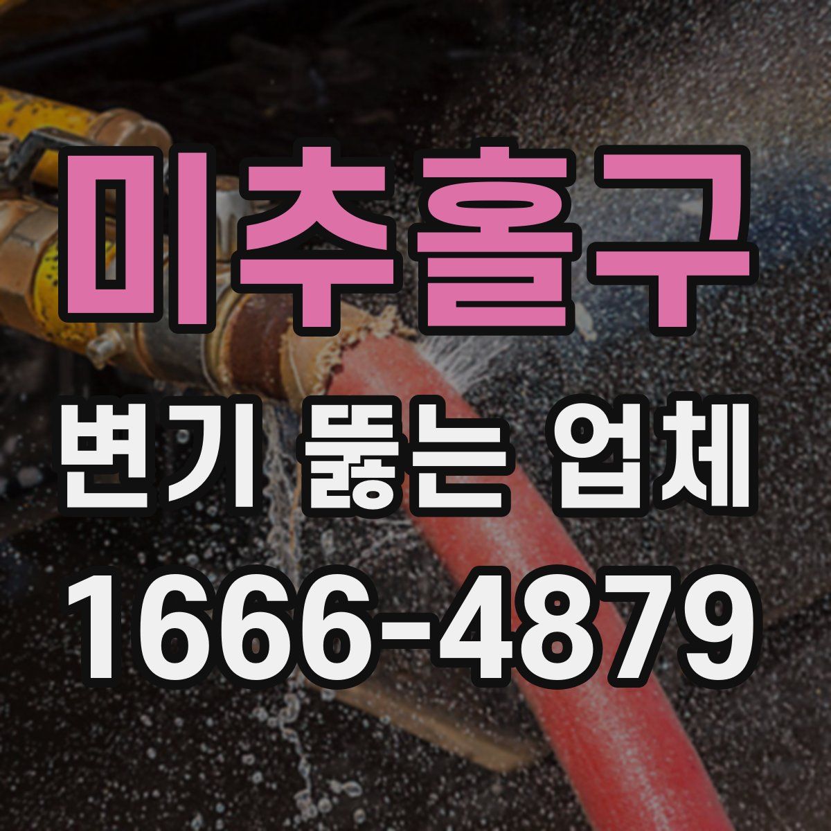 미추홀구 변기 뚫는 업체