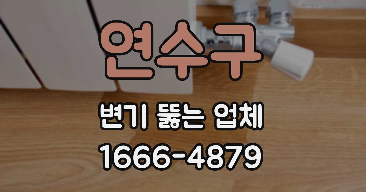 연수구 변기 뚫는 업체