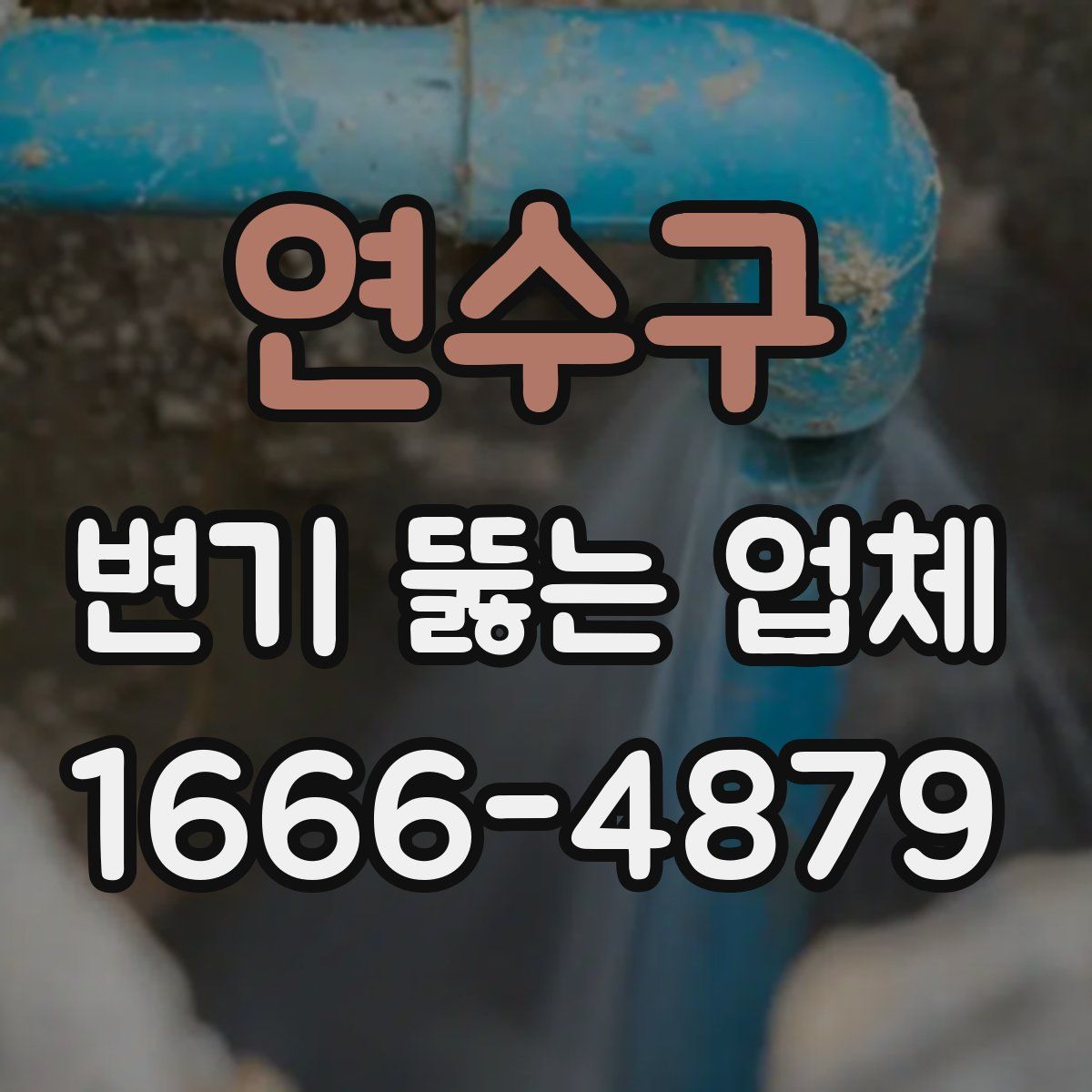 연수구 변기 뚫는 업체