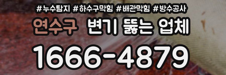 연수구 변기 뚫는 업체