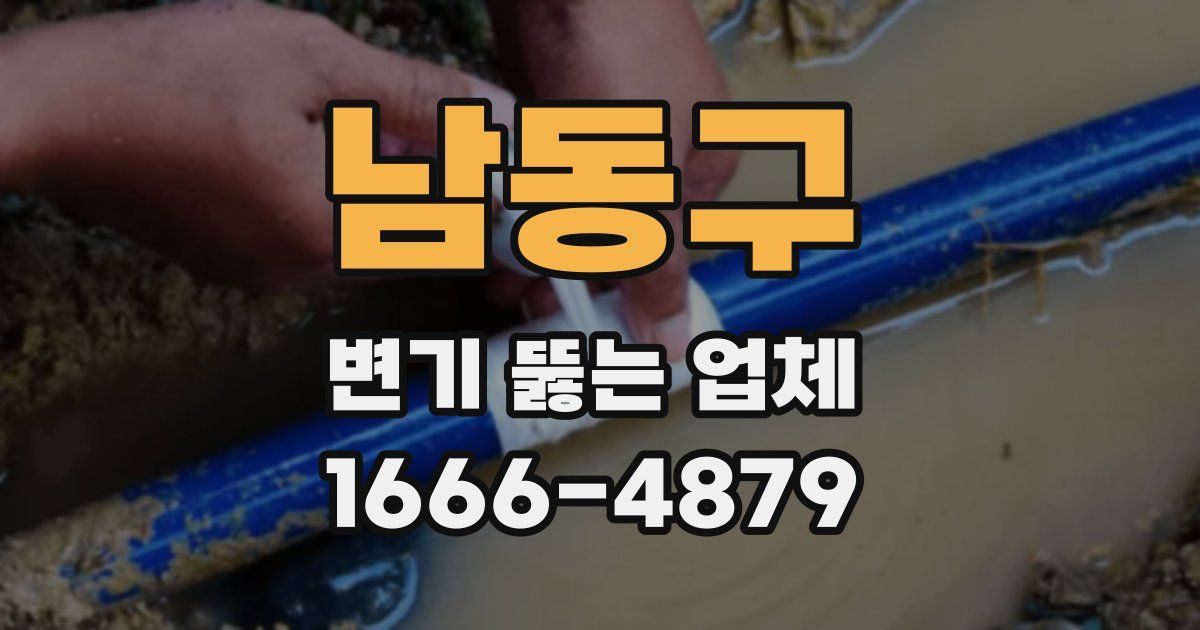 남동구 변기 뚫는 업체