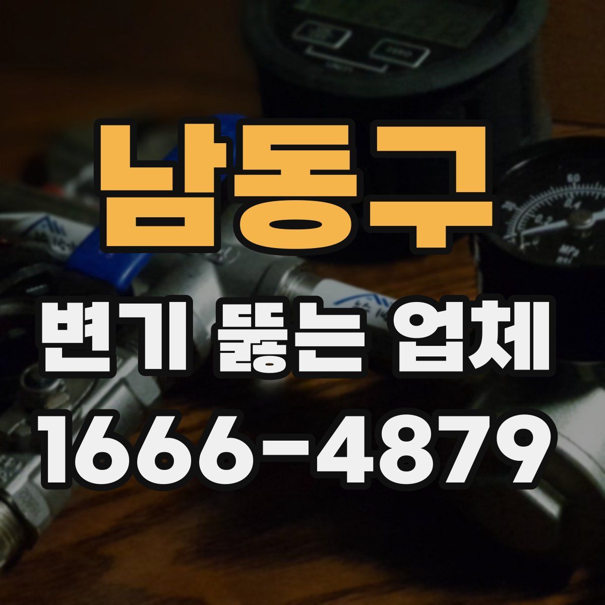 남동구 변기 뚫는 업체