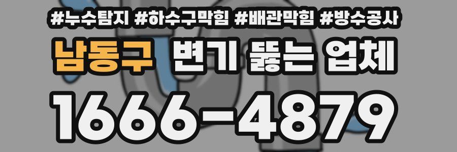 남동구 변기 뚫는 업체