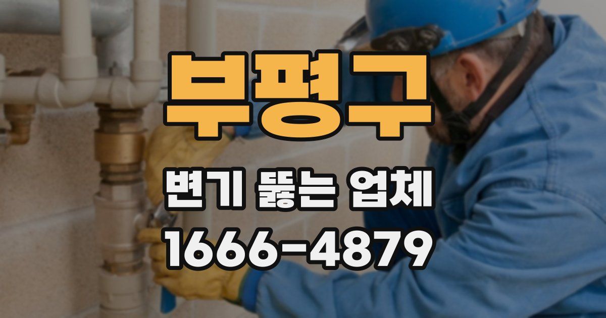 부평구 변기 뚫는 업체