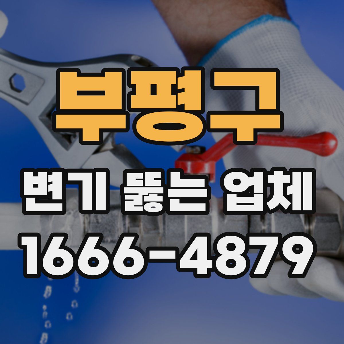 부평구 변기 뚫는 업체