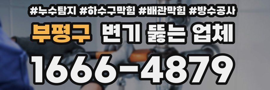 부평구 변기 뚫는 업체