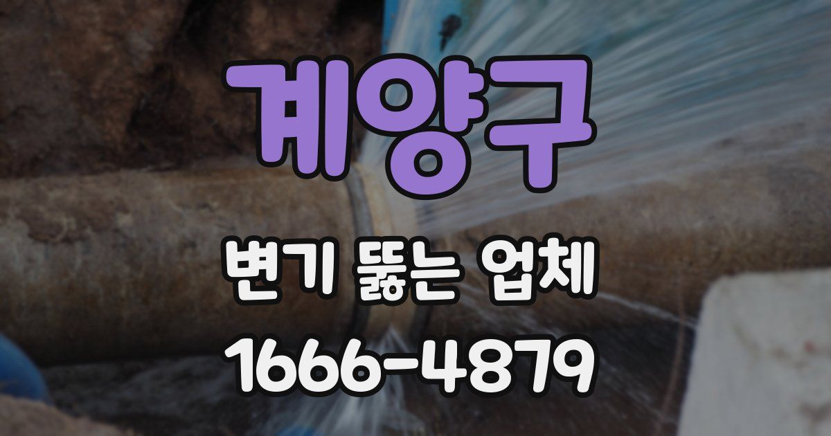 계양구 변기 뚫는 업체