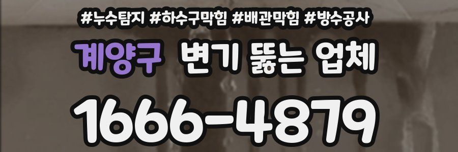 계양구 변기 뚫는 업체