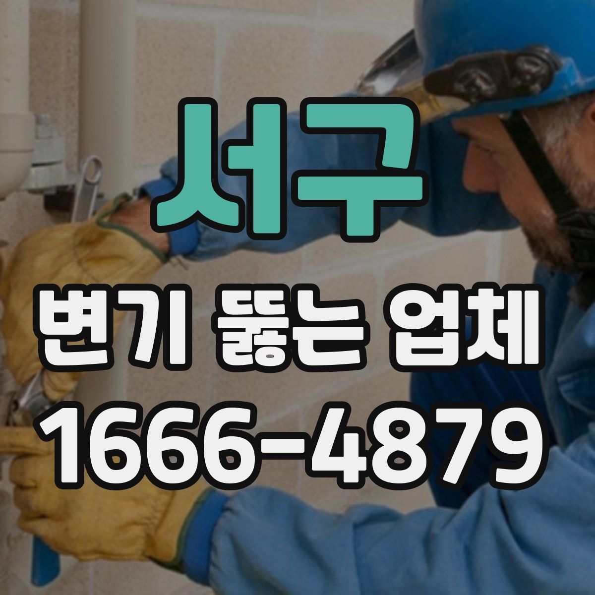 서구 변기 뚫는 업체