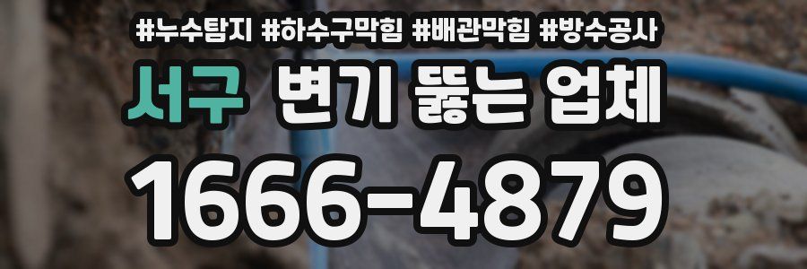 서구 변기 뚫는 업체