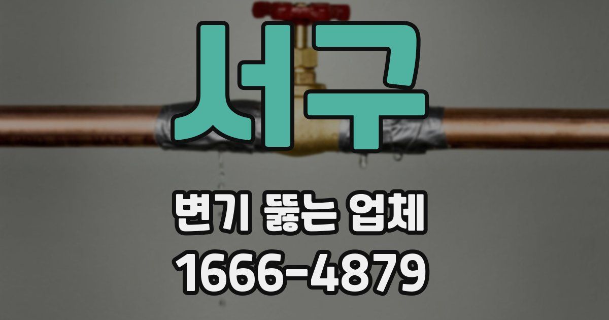 서구 변기 뚫는 업체