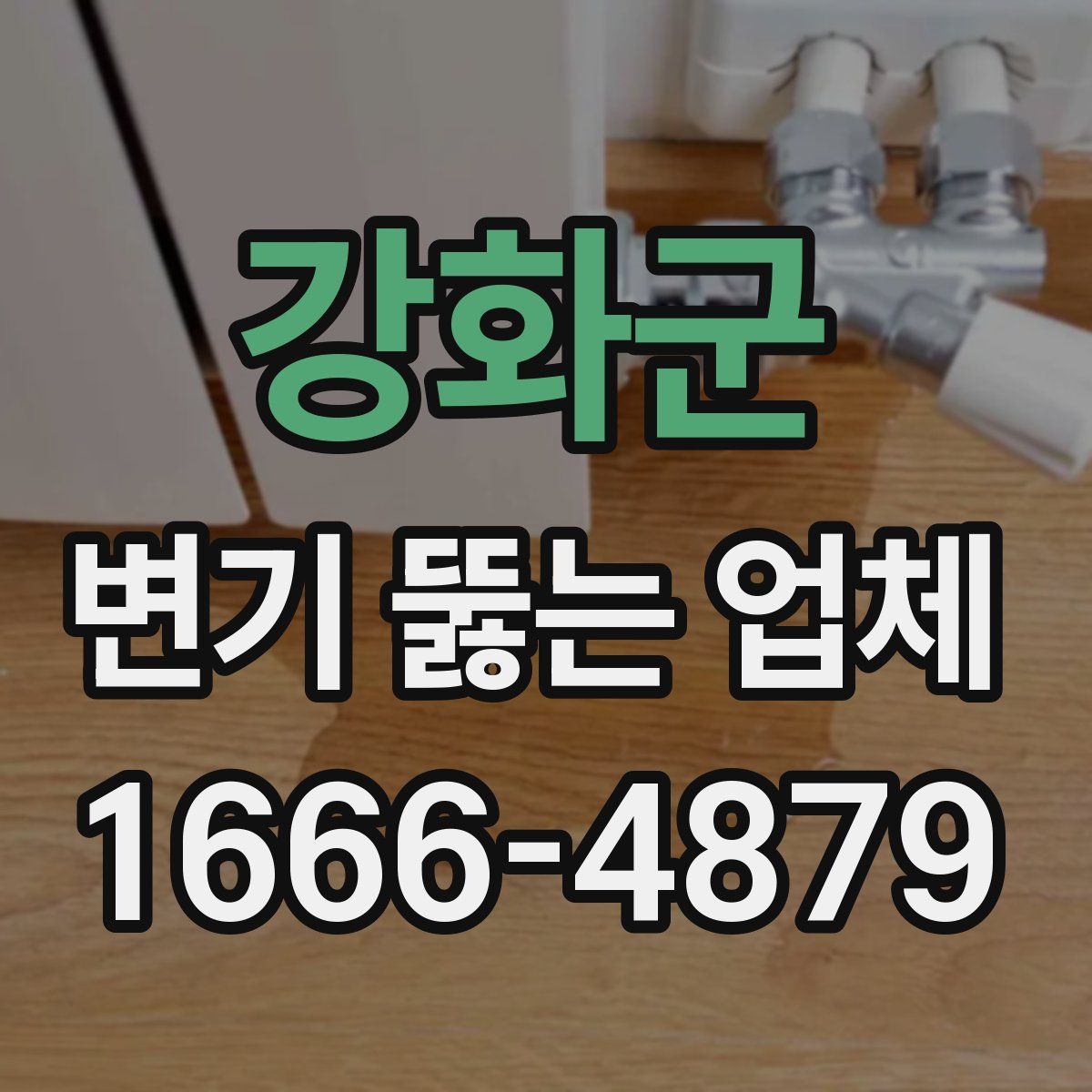 강화군 변기 뚫는 업체
