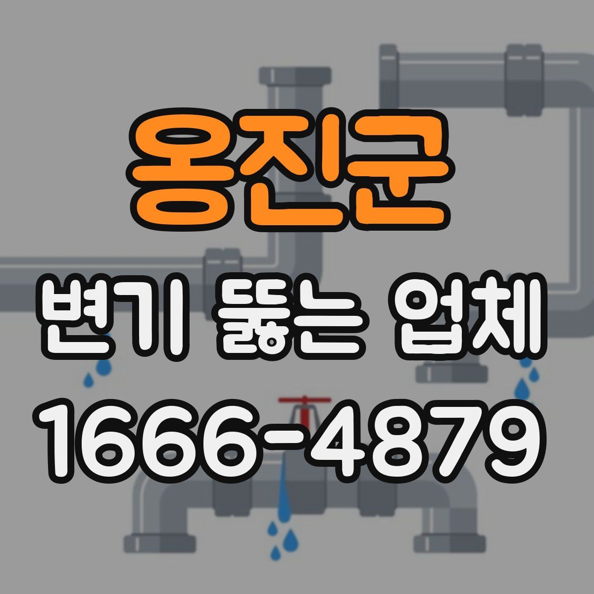 옹진군 변기 뚫는 업체