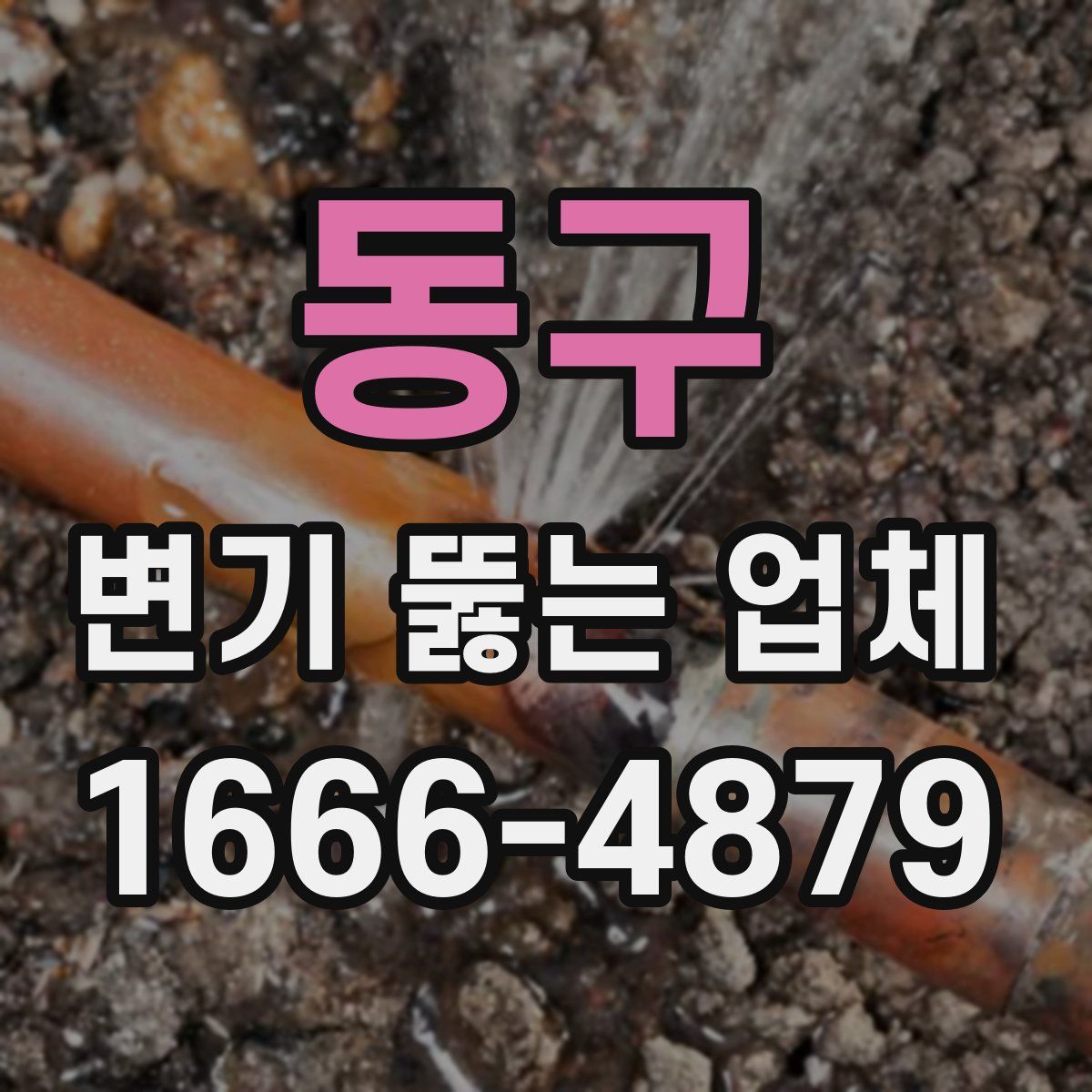 동구 변기 뚫는 업체