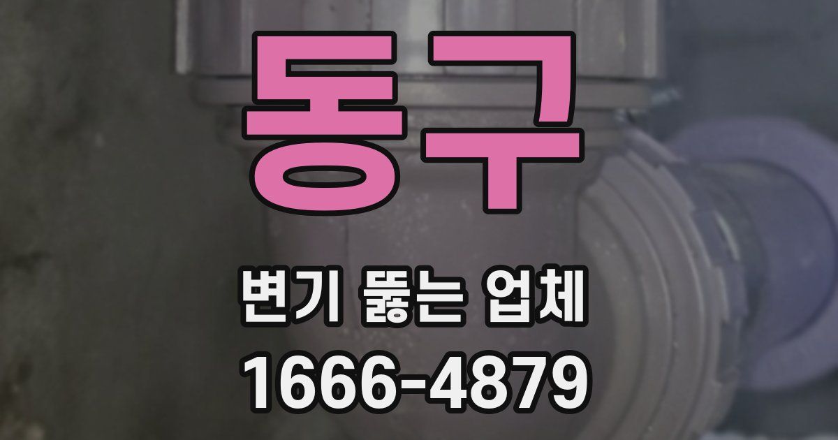 동구 변기 뚫는 업체