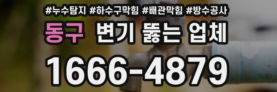 동구 변기 뚫는 업체