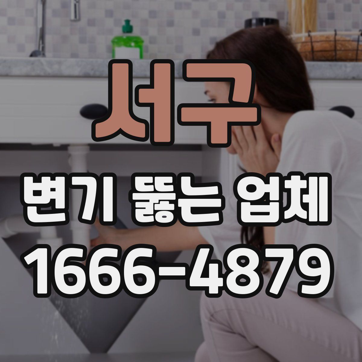 서구 변기 뚫는 업체