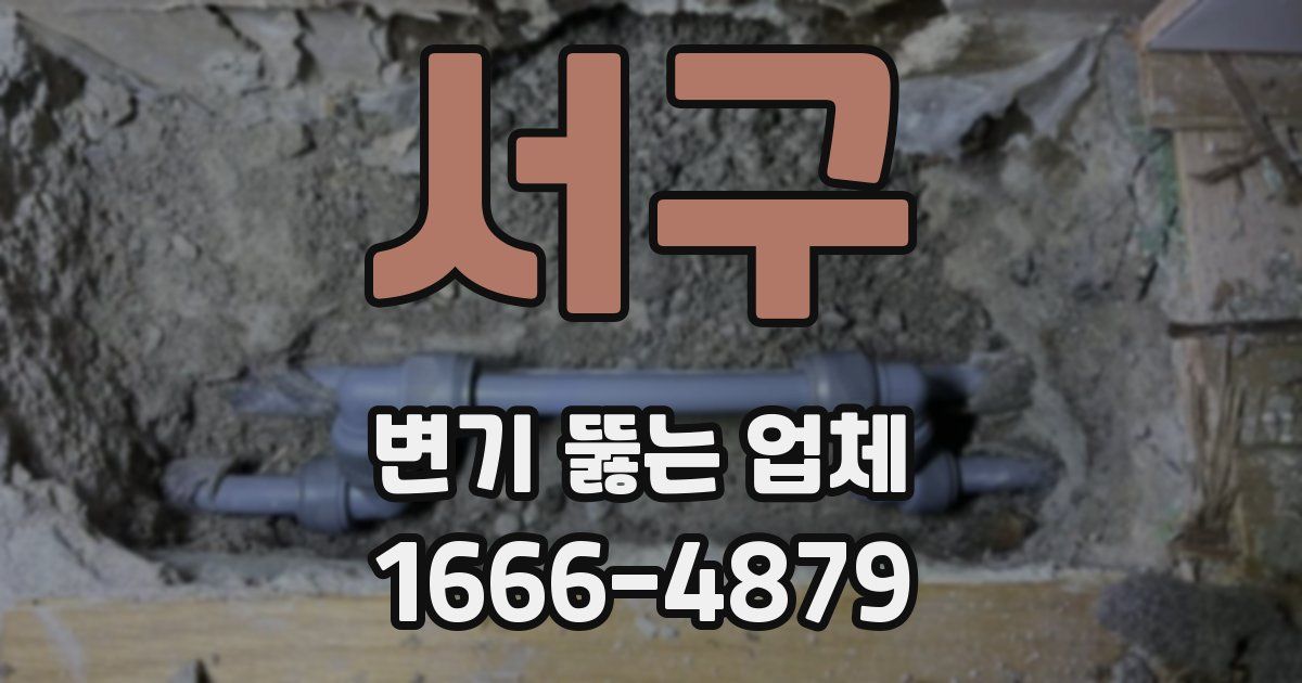 서구 변기 뚫는 업체