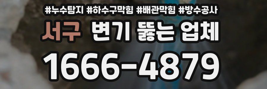 서구 변기 뚫는 업체