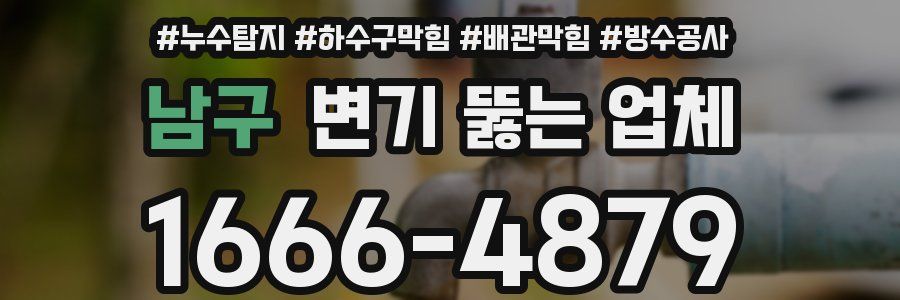 남구 변기 뚫는 업체