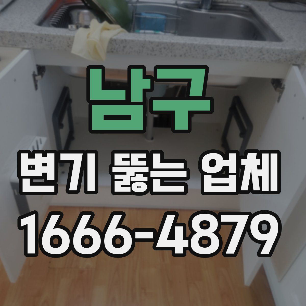남구 변기 뚫는 업체