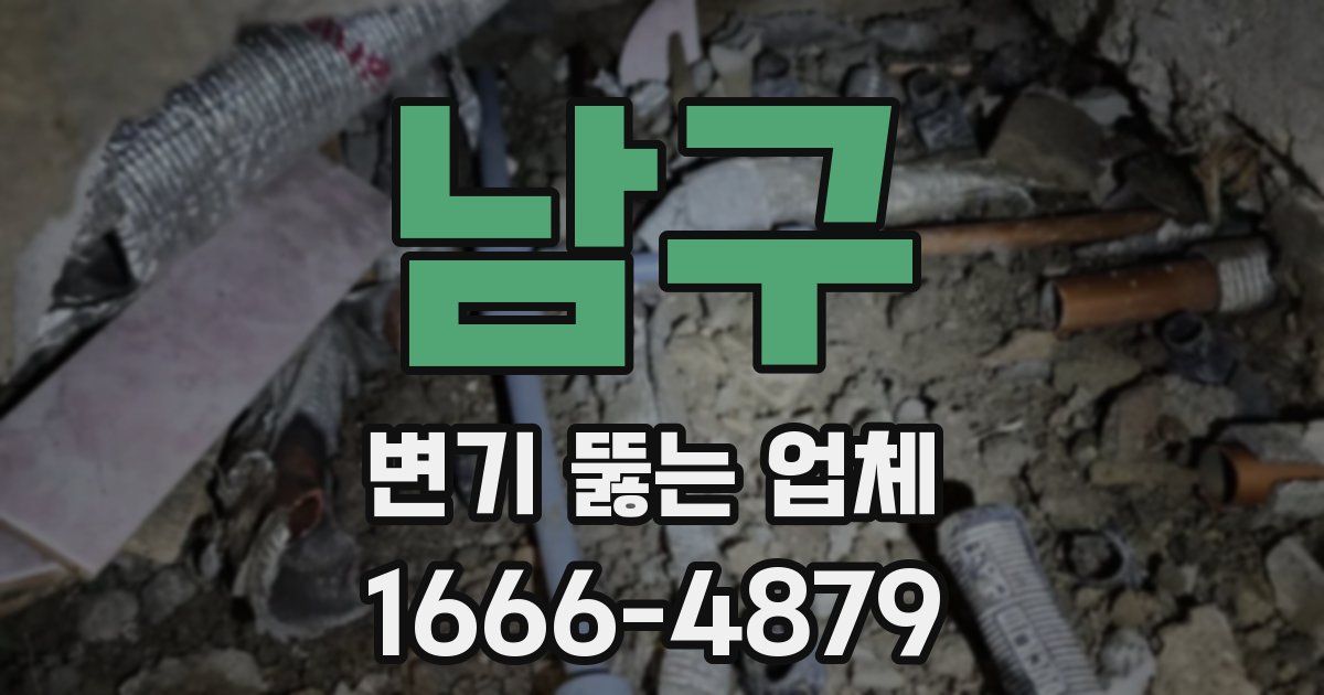 남구 변기 뚫는 업체
