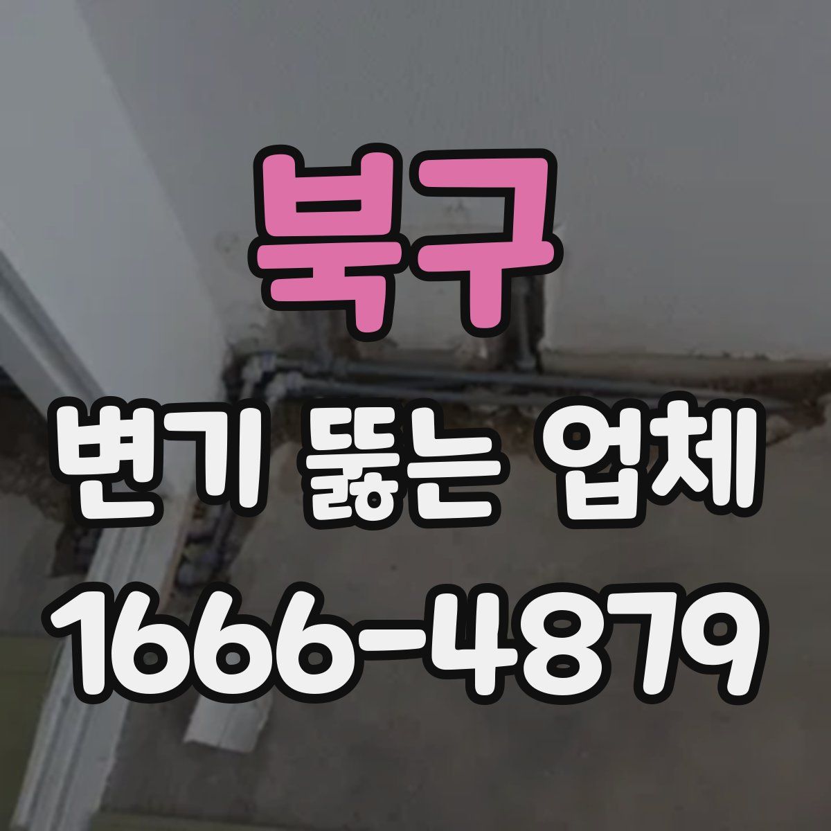 북구 변기 뚫는 업체
