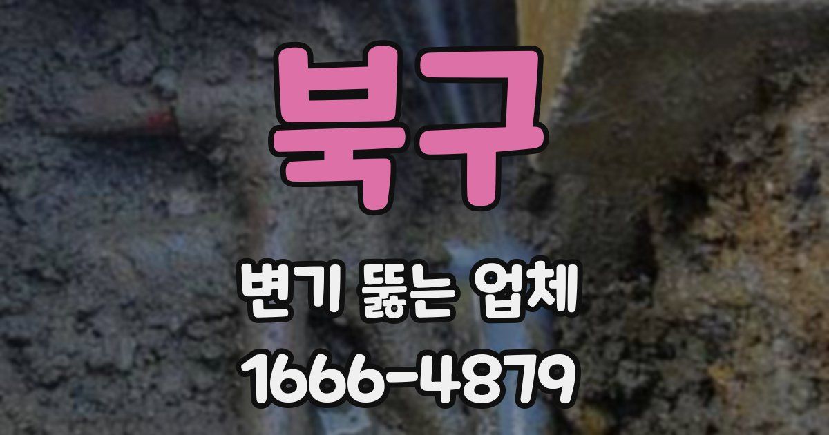 북구 변기 뚫는 업체