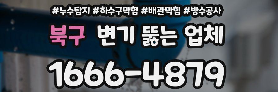 북구 변기 뚫는 업체