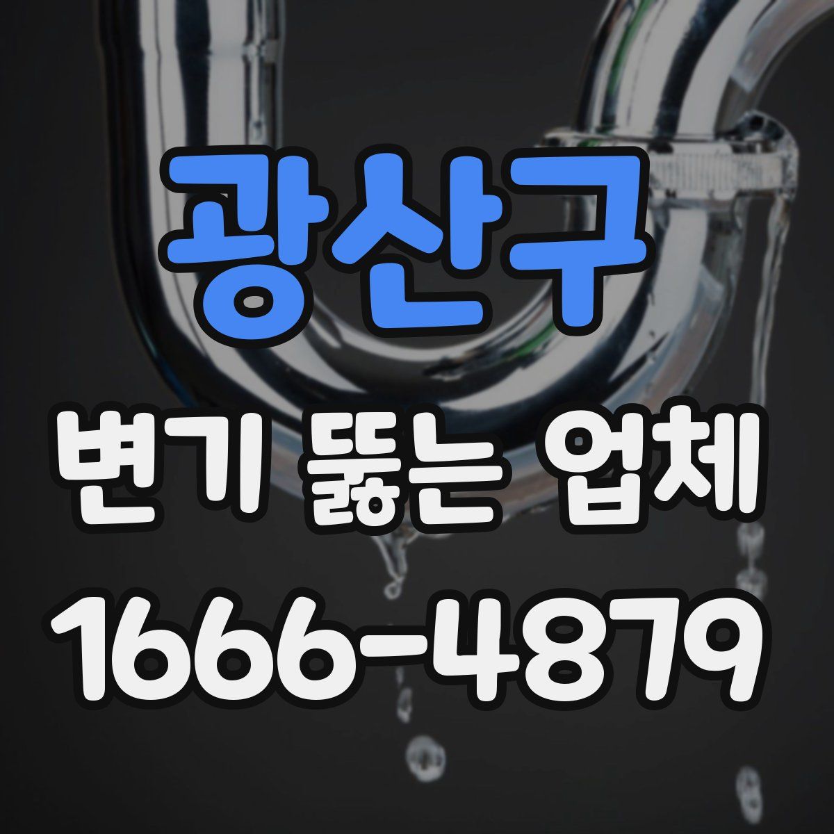 광산구 변기 뚫는 업체