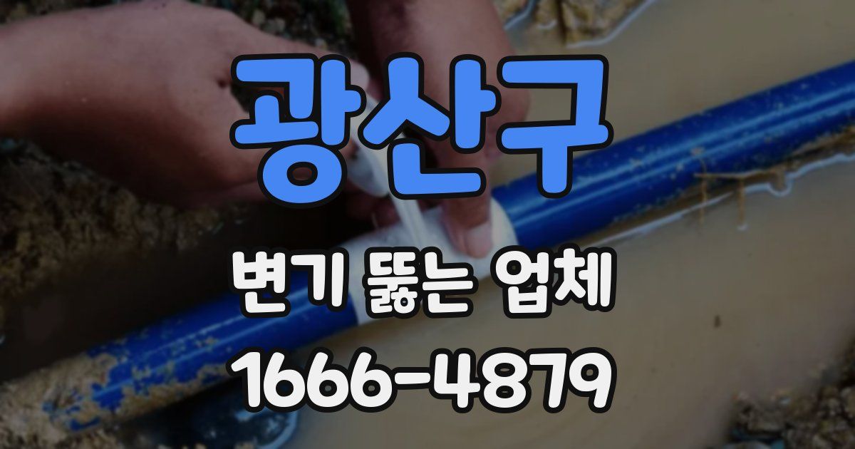 광산구 변기 뚫는 업체
