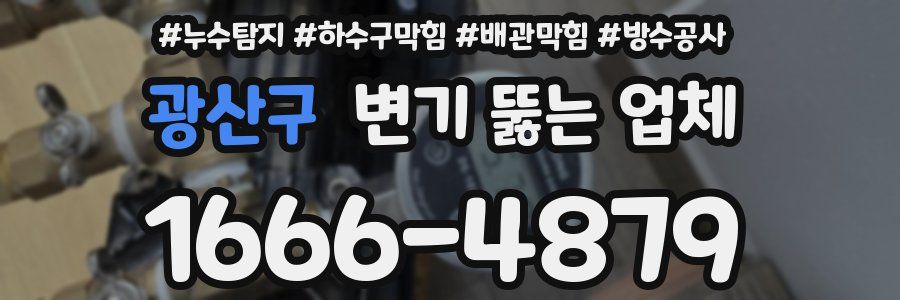 광산구 변기 뚫는 업체