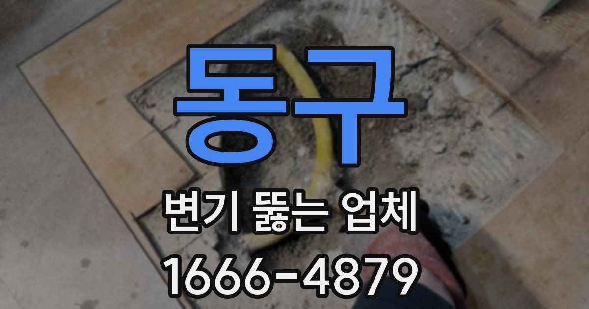 동구 변기 뚫는 업체