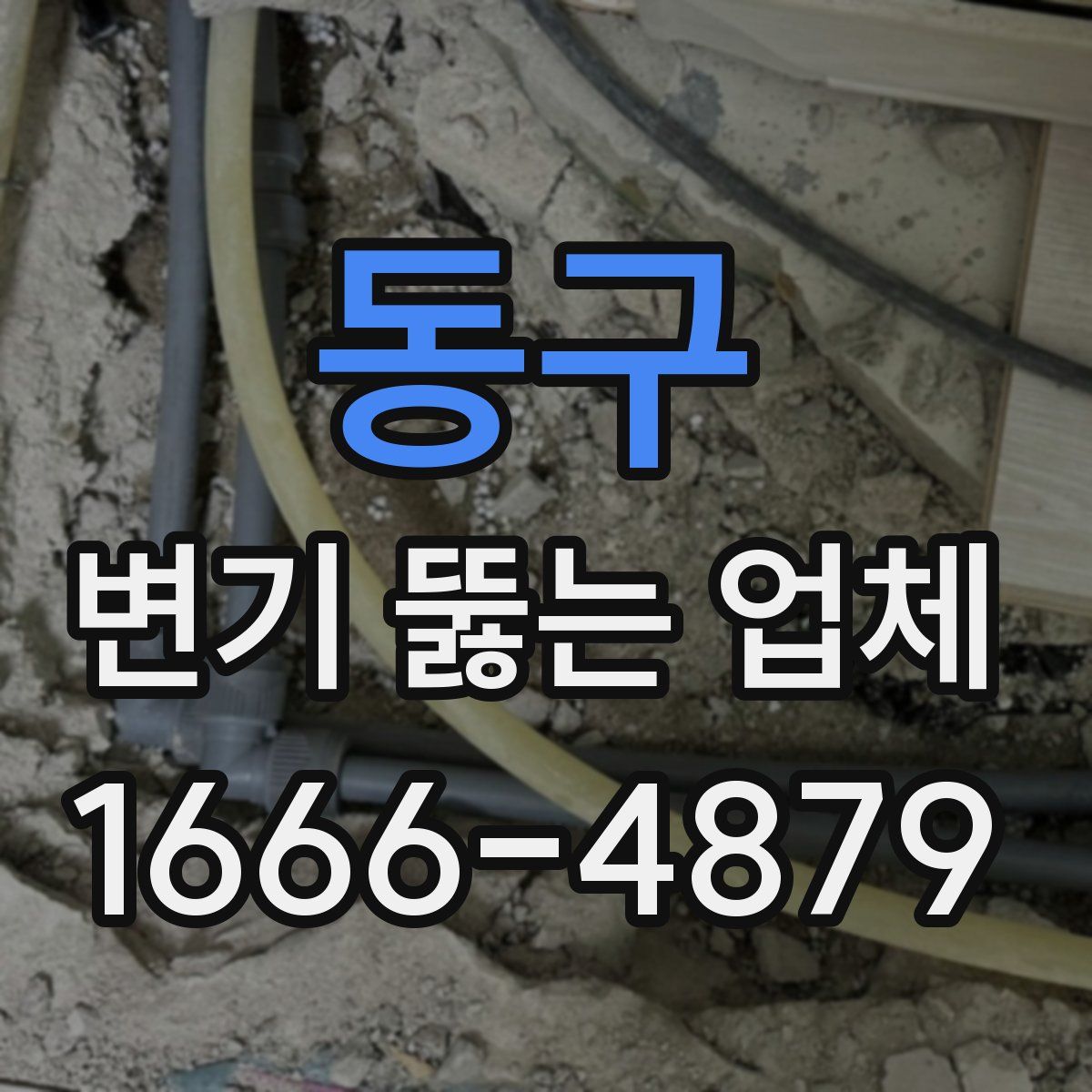 동구 변기 뚫는 업체
